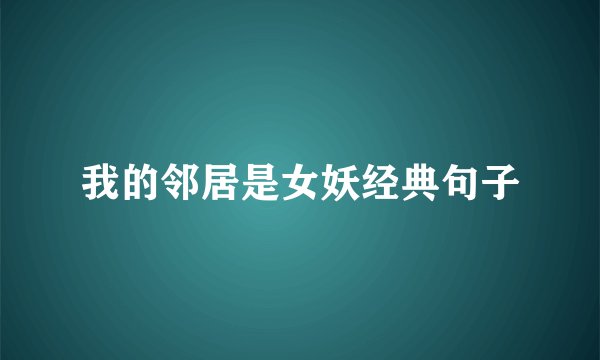 我的邻居是女妖经典句子