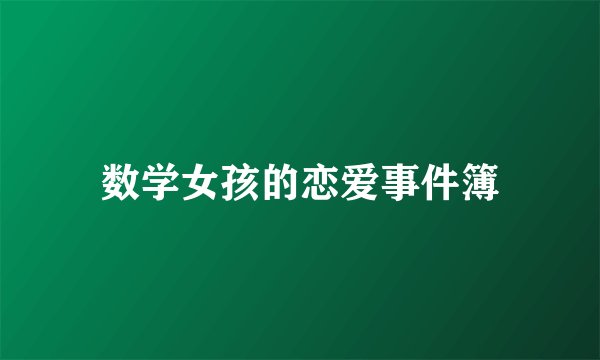 数学女孩的恋爱事件簿