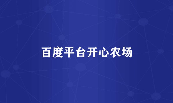 百度平台开心农场