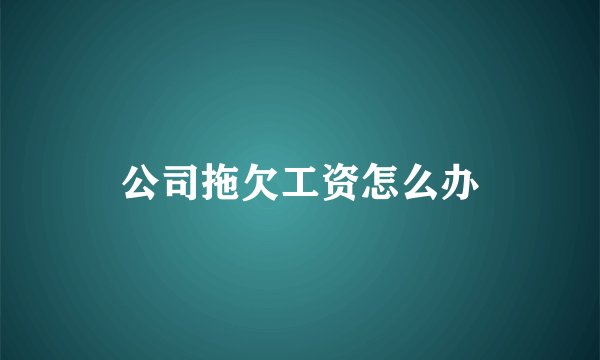 公司拖欠工资怎么办