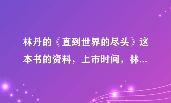 林丹的《直到世界的尽头》这本书的资料，上市时间，林丹的个人资料