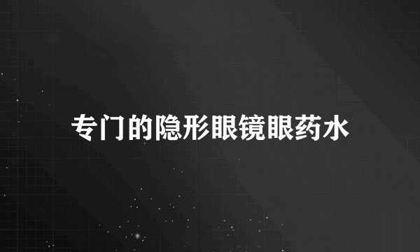 专门的隐形眼镜眼药水