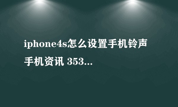 iphone4s怎么设置手机铃声 手机资讯 3533手机世界