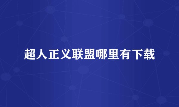 超人正义联盟哪里有下载