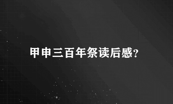 甲申三百年祭读后感？