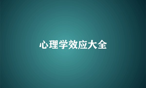 心理学效应大全