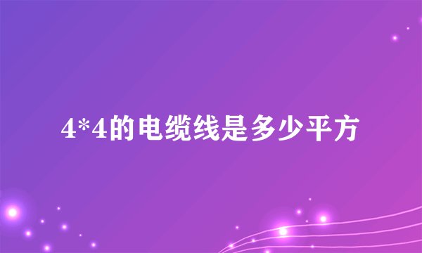 4*4的电缆线是多少平方