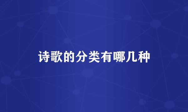 诗歌的分类有哪几种