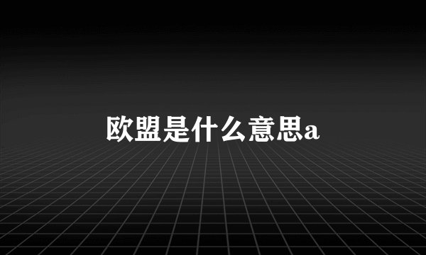 欧盟是什么意思a