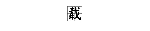 “记载”的“载”的读音是什么？