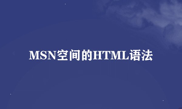 MSN空间的HTML语法