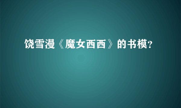饶雪漫《魔女西西》的书模？