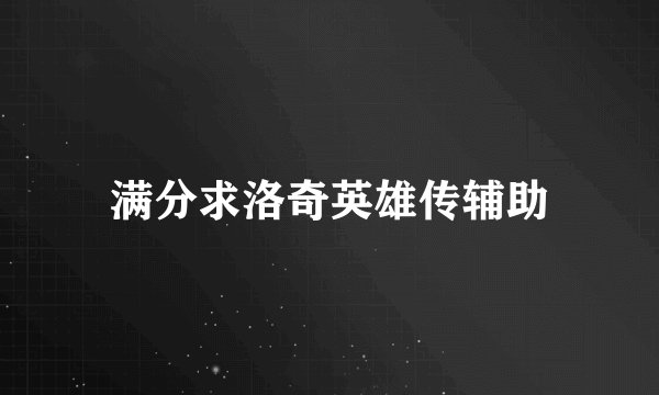 满分求洛奇英雄传辅助