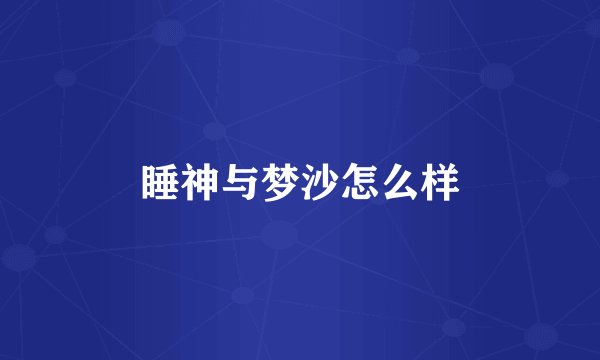 睡神与梦沙怎么样