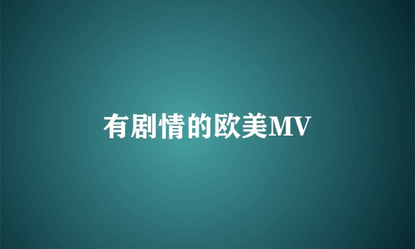 有剧情的欧美MV
