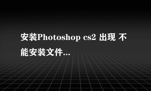 安装Photoshop cs2 出现 不能安装文件'imageready.exe