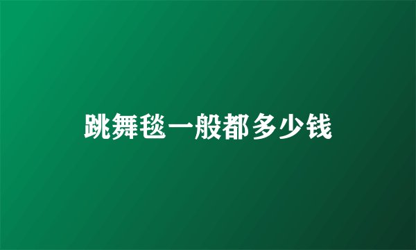 跳舞毯一般都多少钱