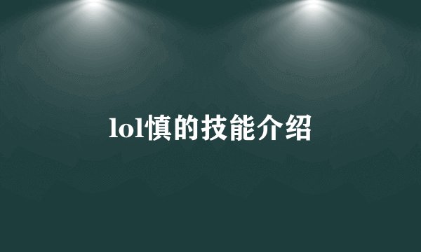 lol慎的技能介绍