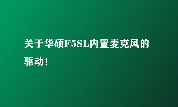 关于华硕F5SL内置麦克风的驱动！