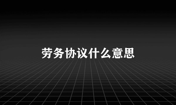 劳务协议什么意思