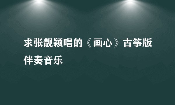求张靓颖唱的《画心》古筝版伴奏音乐