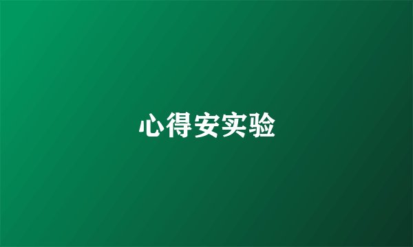 心得安实验