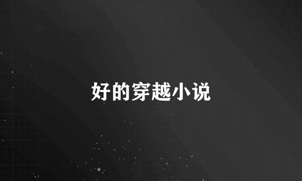 好的穿越小说