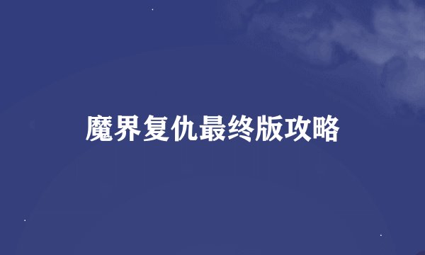 魔界复仇最终版攻略
