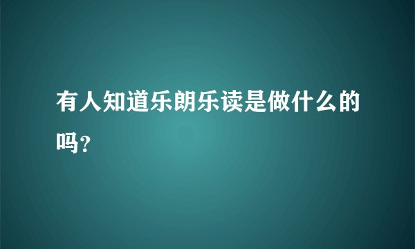 有人知道乐朗乐读是做什么的吗？