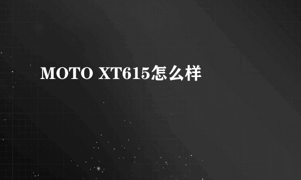 MOTO XT615怎么样