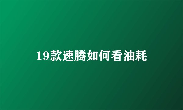 19款速腾如何看油耗