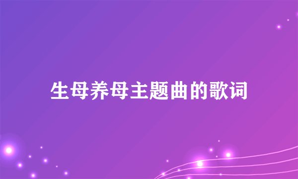 生母养母主题曲的歌词