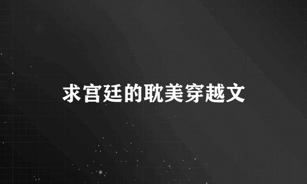 求宫廷的耽美穿越文