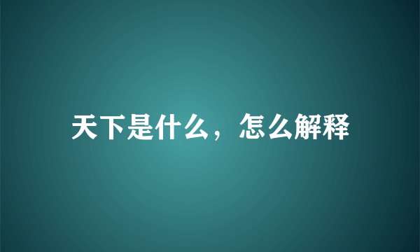 天下是什么，怎么解释
