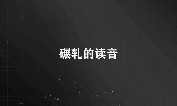 碾轧的读音