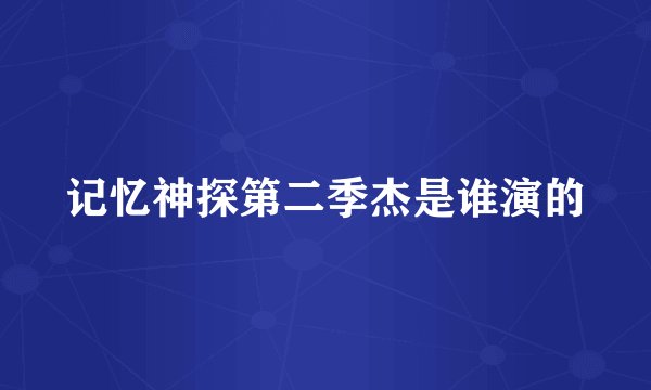 记忆神探第二季杰是谁演的