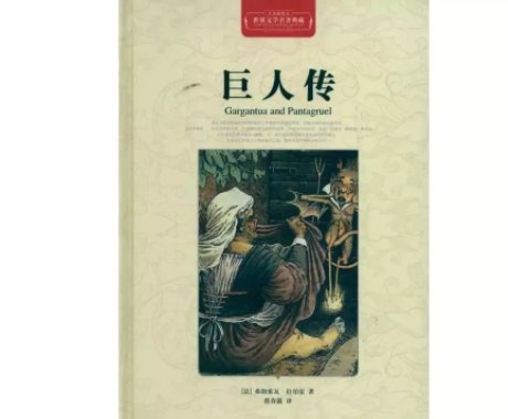 《巨人传》作者是谁呢?