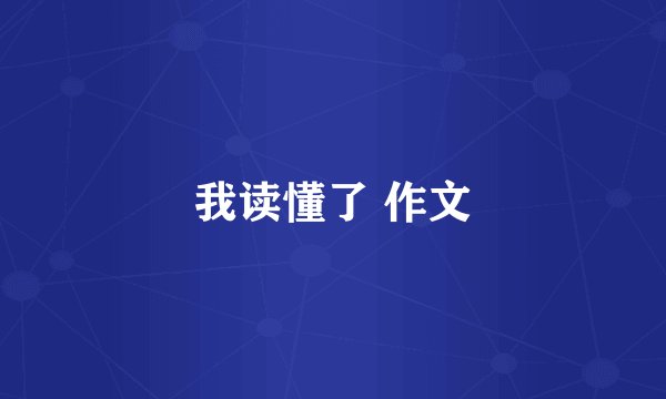 我读懂了 作文