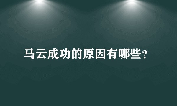 马云成功的原因有哪些?