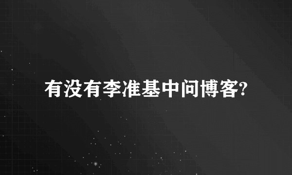 有没有李准基中问博客?