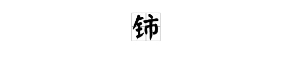 铈，镧，镨，钕都怎么读