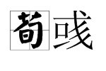 荀攸荀彧怎么读