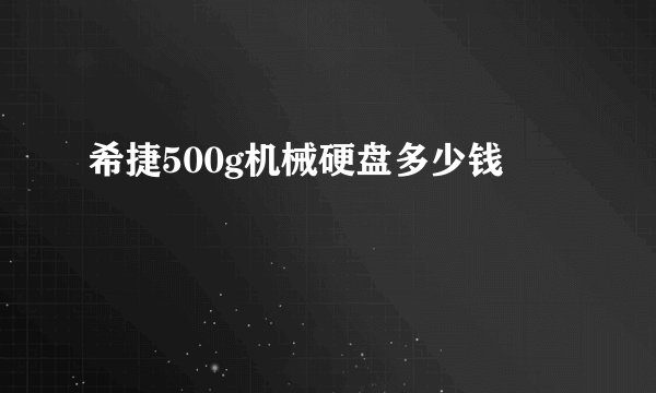 希捷500g机械硬盘多少钱