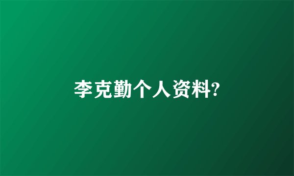 李克勤个人资料?