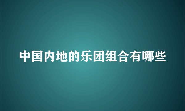 中国内地的乐团组合有哪些