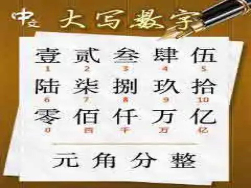 大写数字壹贰叁肆到拾怎么写