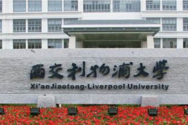 西交利物浦大学在哪
