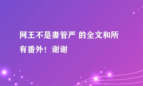 网王不是妻管严 的全文和所有番外！谢谢