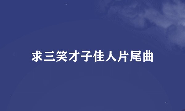 求三笑才子佳人片尾曲