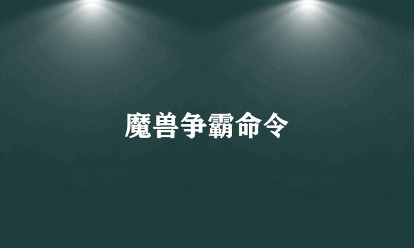 魔兽争霸命令